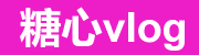 糖心vlog视频中心 – 官方同步更新